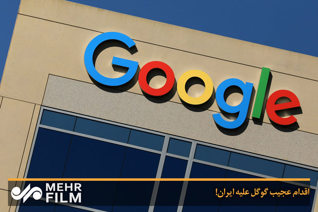اقدام عجیب گوگل علیه ایران!