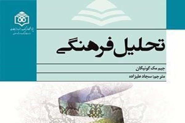 کتاب &laquo;تحلیل فرهنگی&raquo; منتشر شد