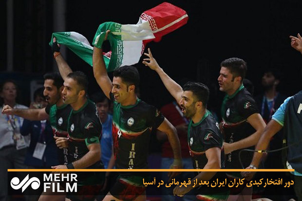 دور افتخار کبدی کاران ایران بعد از قهرمانی در آسیا