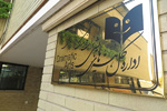 تعطیلی سالن‌های تئاتر به مناسبت ایام ارتحال امام (ره)