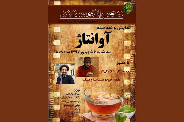 «آوانتاژ» دومین فیلم از برنامه «عصرانه مستند» شد