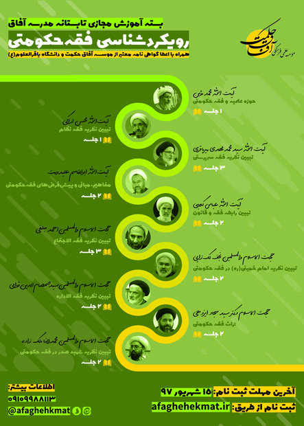 دوره آموزشی «رویکردشناسی فقه حکومتی» برگزار می شود