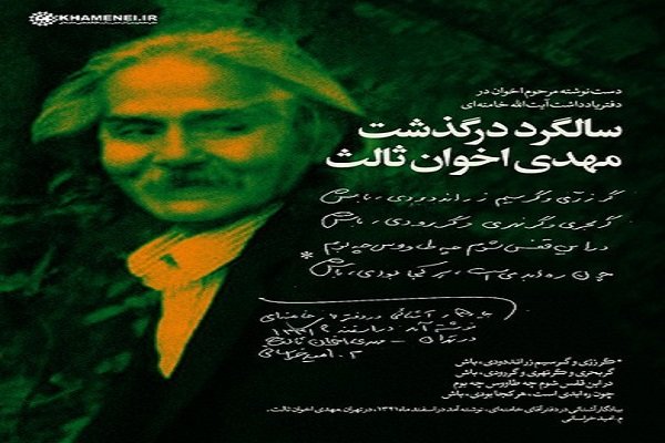 انتشار دست‌نوشته اخوان ثالث در دفتر یادداشت رهبر معظم انقلاب