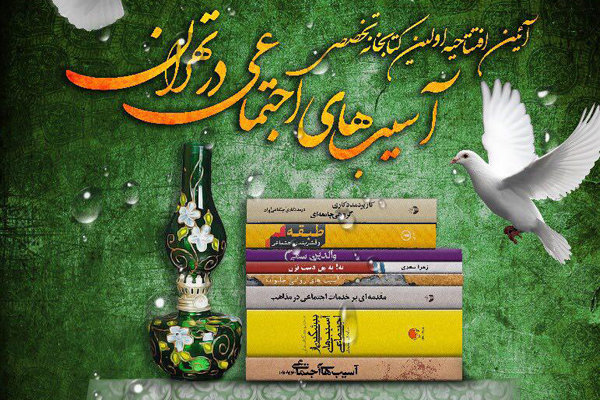 کتابخانه تخصصی آسیب‌های اجتماعی افتتاح می‌شود