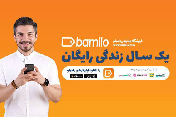  با نصب اپلیکیشن بامیلو یک سال رایگان زندگی کنید!