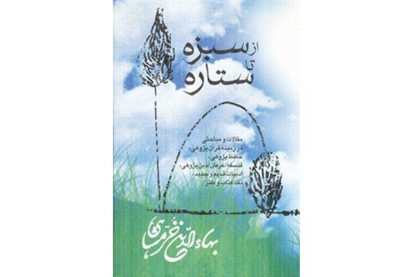 «از سبزه تا ستاره»؛ مقالاتی در باب قرآن‌پژوهی منتشر شد