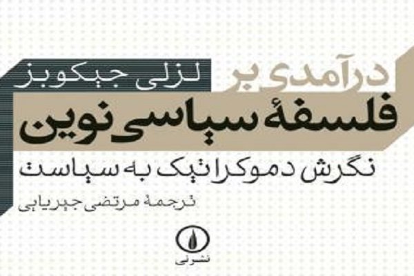 درآمدی بر فلسفه سیاسی نوین؛ نگرش دموکراتیک به سیاست