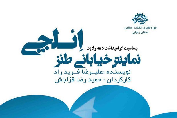 نمایش طنز خیابانی «ائلچی»در پارک‌های سطح شهر زنجان اجرا می شود