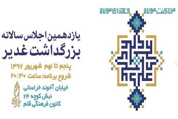 یازدهمین اجلاس سالانه بزرگداشت غدیر در مشهد  برگزار می شود