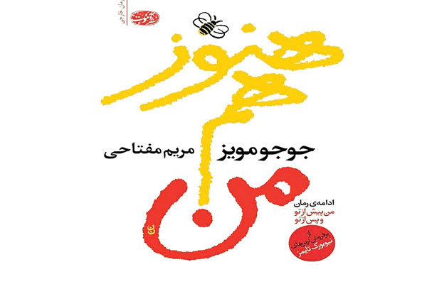 رمانی از جوجو مویز در ایران پنج روزه به چاپ دوم رسید