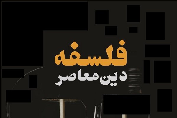 هفتمین همایش بین‌المللی «فلسفه دین معاصر» برگزار می‌شود