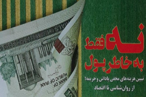 کتاب «نه فقط به خاطر پول» منتشر شد