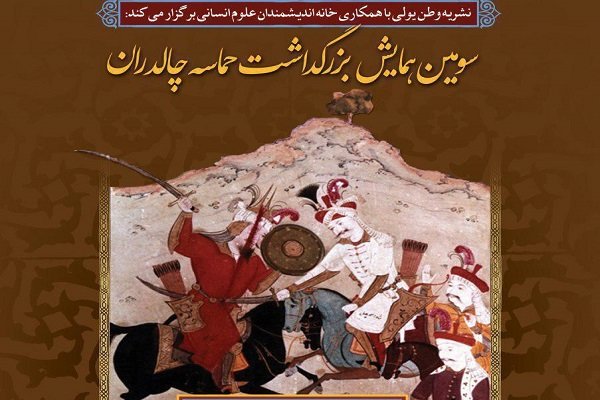 سومین همایش بزرگداشت حماسه چالدران برگزار می شود