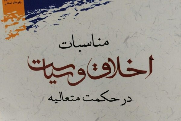 کتاب «مناسبات اخلاق و سیاست در حکمت متعالیه» منتشر شد