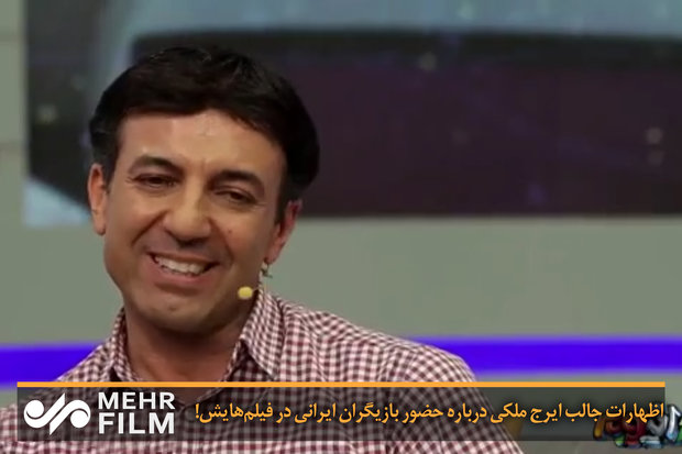 اظهارات ایرج ملکی درباره حضور بازیگران ایرانی در فیلم‌هایش