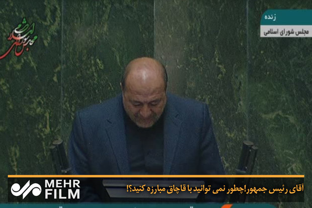 آقای رئیس جمهور!چطور نمی توانید با قاچاق مبارزه کنید؟!