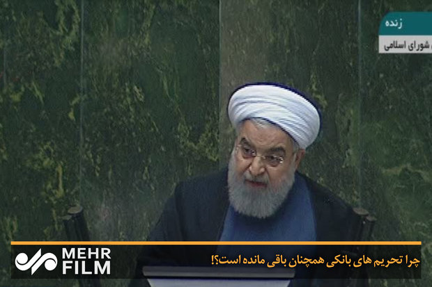 فلم/ ایران کے خلاف بینکی پابندیاں باقی ہیں