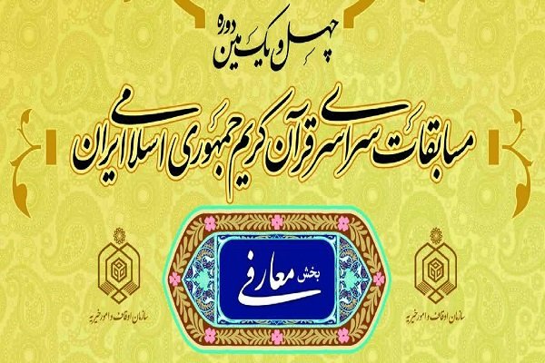 اسامی داوران بخش معارفی مسابقات قرآن اعلام شد