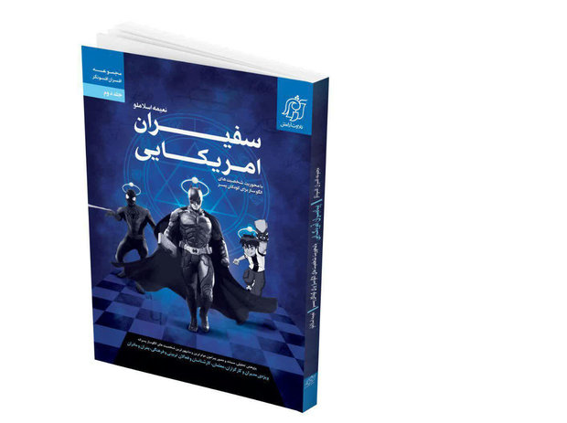 «سفیران آمریکایی» منتشر شد