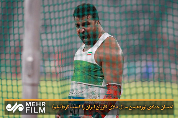 احسان حدادی نوزدهمین مدال طلای کاروان ایران را کسب کرد