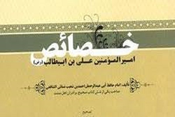 کتاب «خصائص امام امیرالمومنین (ع)» رونمایی شد