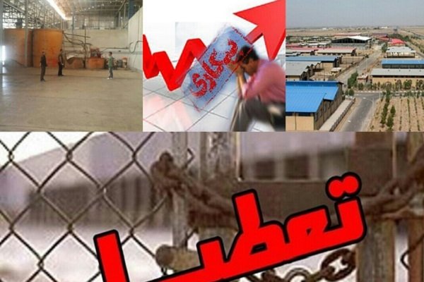 صمت رودبار به سمت سوء مدیریت/ توجه دولت به احیای واحدهای تعطیل 