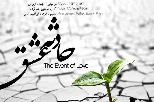 آلبوم «حادثه عشق» منتشر شد/ خوانندگی مجتبی عسگری