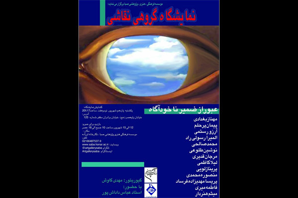 «ضمیر ناخودآگاه» را در صبا تجربه کنید