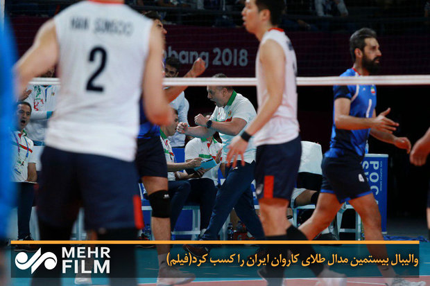 والیبال بیستمین مدال طلای کاروان ایران را کسب کرد(فیلم)