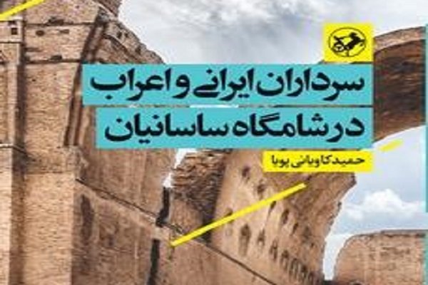 بررسی اوضاع ایران در اواخر عصر ساسانی در یک کتاب