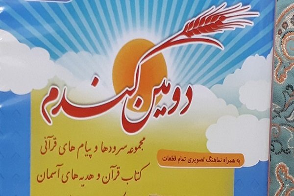 آلبوم سروده‌های قرآنی «دومین گندم» منتشر شد