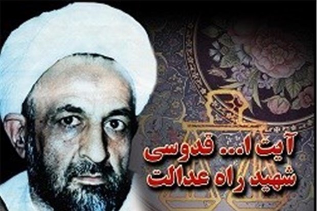 یادواره شهید آیت‌الله علی قدوسی در نهاوند برگزار می‌شود