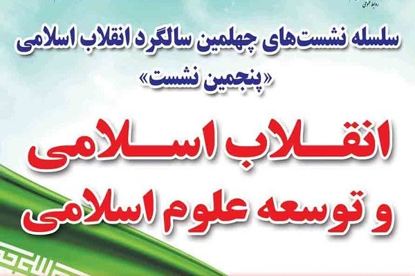 نشست «انقلاب اسلامی و توسعه علوم اسلامی» برگزار می‌شود