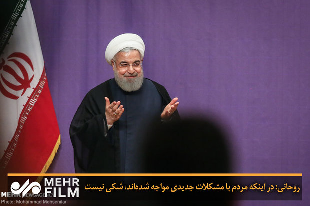 روحانی: در اینکه مردم با مشکلات جدیدی مواجه شده‌اند، شکی نیست