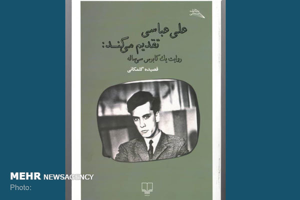 کتاب «علی عباسی تقدیم می‌کند» منتشر شد/ از سینما تا مهاجرت
