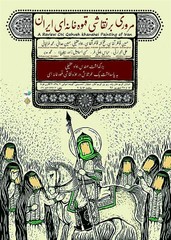 A poster for a Persian teahouse painting exhibit at Tehran’s Farda Gallery