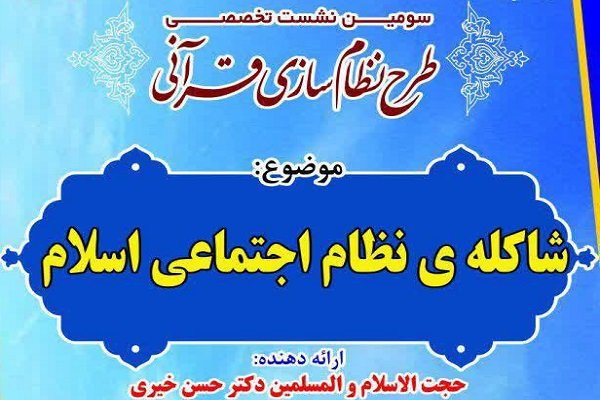 نشست «شاکله‌ نظام اجتماعی اسلامی» برگزار می‌شود