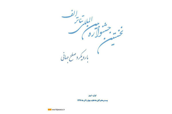 تیزر جشنواره تئاتر «الف» منتشر شد/ مهلت ارسال آثار تا ۳۰ مهر