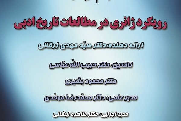 کرسی نظریه پردازی رویکرد ژانری درمطالعات تاریخ ادبی برگزار می شود