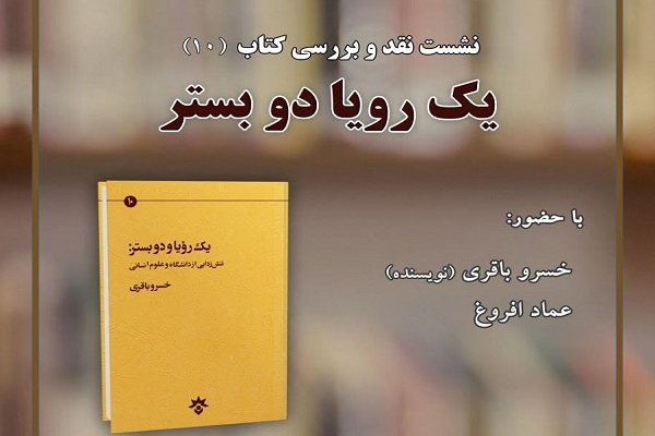 کتاب «یک رویا و دو بستر» خسروباقری نقد و بررسی می‌شود