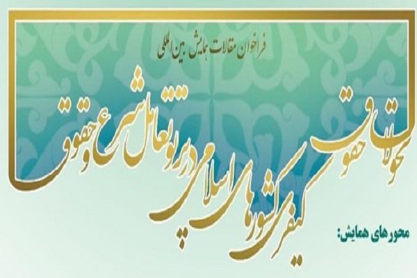 همایش بین المللی تحولات حقوق کیفری کشورهای اسلامی برگزار می شود خبرگزاری مهر اخبار ایران و جهان Mehr News Agency