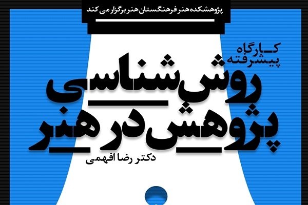 کارگاه پیشرفته «روش شناسی پژوهش در هنر»برگزار می‌شود