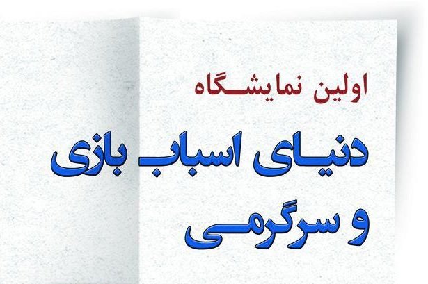 ضرورت انتخاب آگاهانه سرگرمی‌ها/ نقش صنعت اسباب‌بازی در فرهنگ