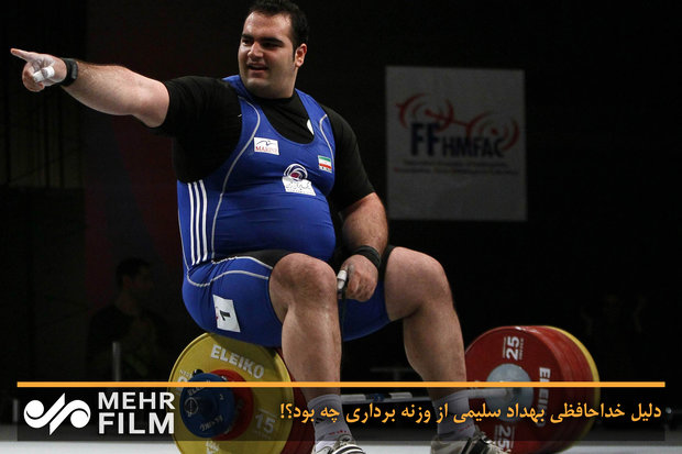 دلیل خداحافظی بهداد سلیمی از وزنه برداری چه بود؟!