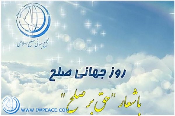  همایش روز جهانی صلح ۲۰۱۸ برگزار می‌شود