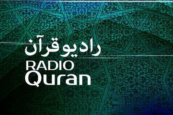 ویژه برنامه‌های رادیو قرآن در ایام پایانی ماه صفر اعلام شد