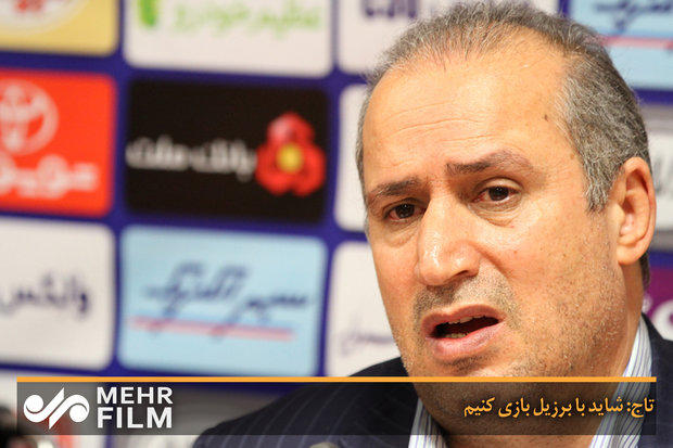 تاج: شاید با برزیل بازی کنیم