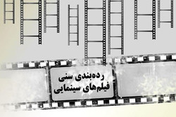 ورود مجدد سازمان سینمایی به رده‌بندی سنی فیلم‌ها/ دیوان عدالت موافق است؟