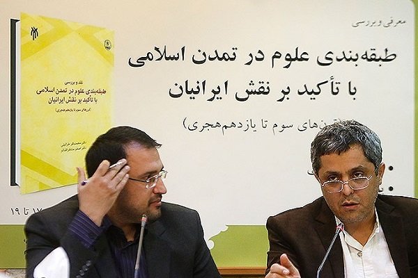 کتاب طبقه‌بندی علوم درتمدن اسلامی با تأکید بر نقش ایرانیان نقد شد
