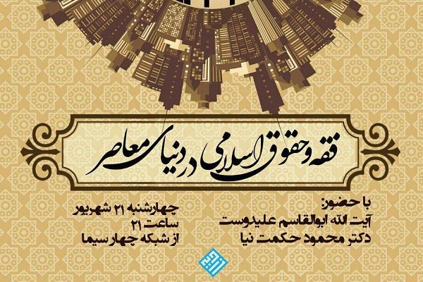 نسبت فقه و حوزههای علمیه با دنیای معاصر در «زاویه» بررسی می شود نسبت فقه و حوزههای علمیه با دنیای معاصر در «زاویه» بررسی می شود